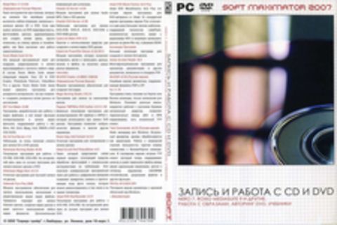 Soft-Maximator 2007: Запись и работа с CD и DVD