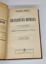 "Полное собрание сочинений Фенимора Купера". Фенимор Купер. 1913 г.