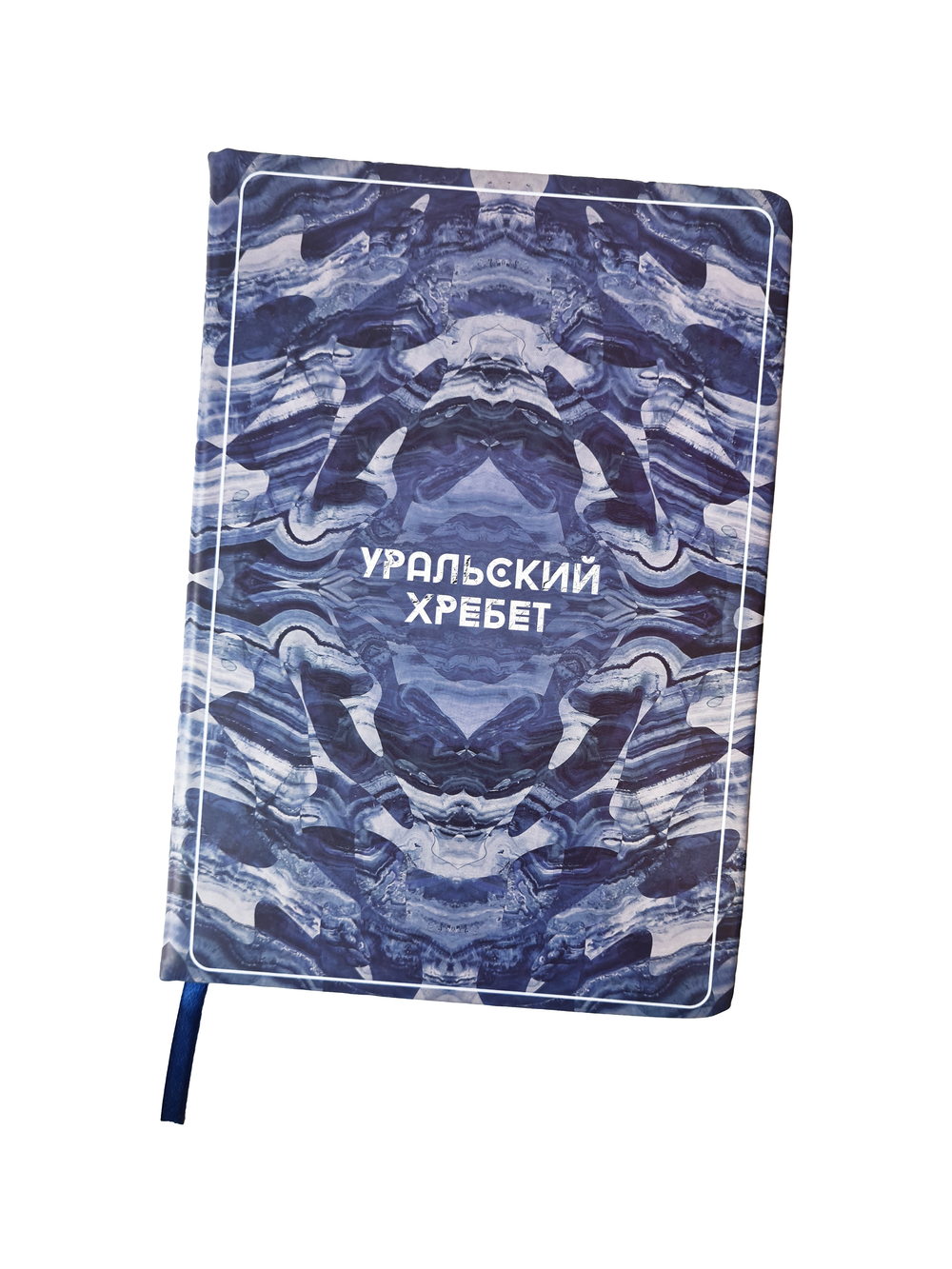 Подарочный набор «Уральский хребет»