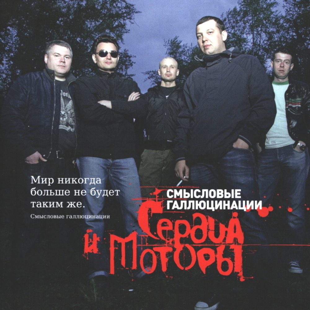 Смысловые Галлюцинации / Сердца И Моторы (2CD)