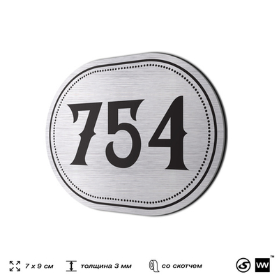 Номерок на дверь квартиры 754, для кабинета, офиса, шильдик 9 х 7 см, серебристый, Айдентика Технолоджи