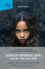 Плохая хорошая дочь. Что не так с теми, кто нас любит. Эшли Форд