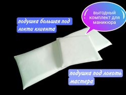 Набор подушек для маникюра (большая под локоть клиента и малая для мастера)