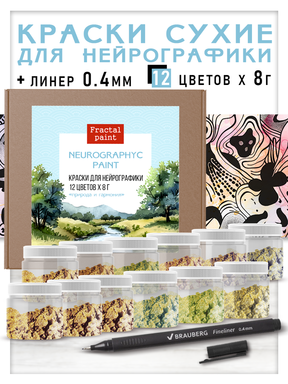 Набор красок для нейрографики и медитации "Природа и гармония " 12 цветов+ черный линер