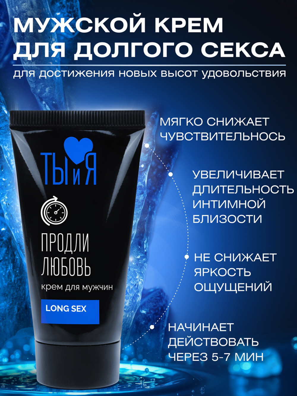 Крем LONG SEX для мужчин, туб 25 г