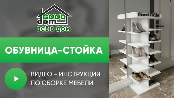 Инструкция по сборке обувницы-стойки