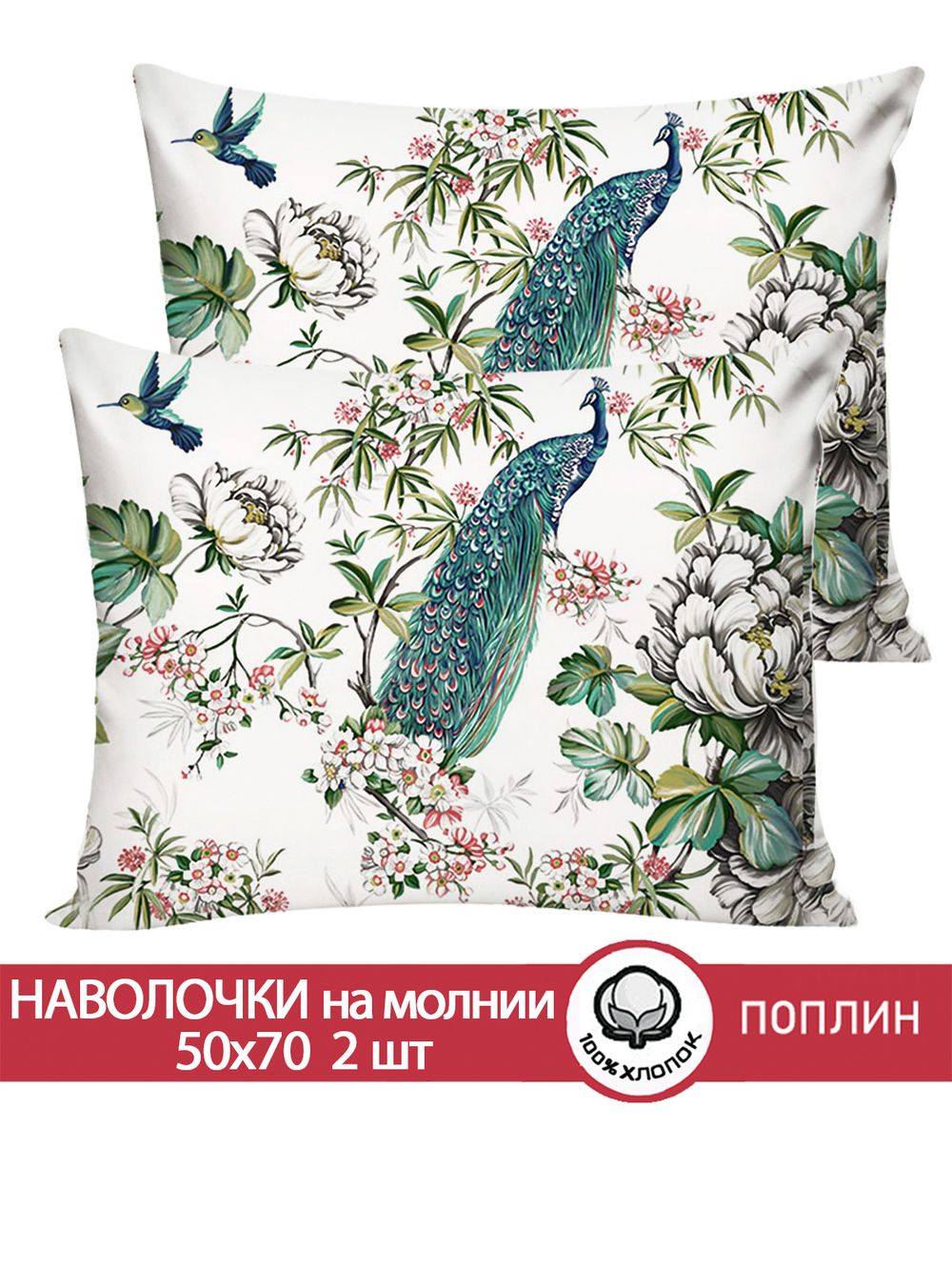 Наволочка комплект 2шт поплин Сказка "Павлины" 50x70 см на молнии
