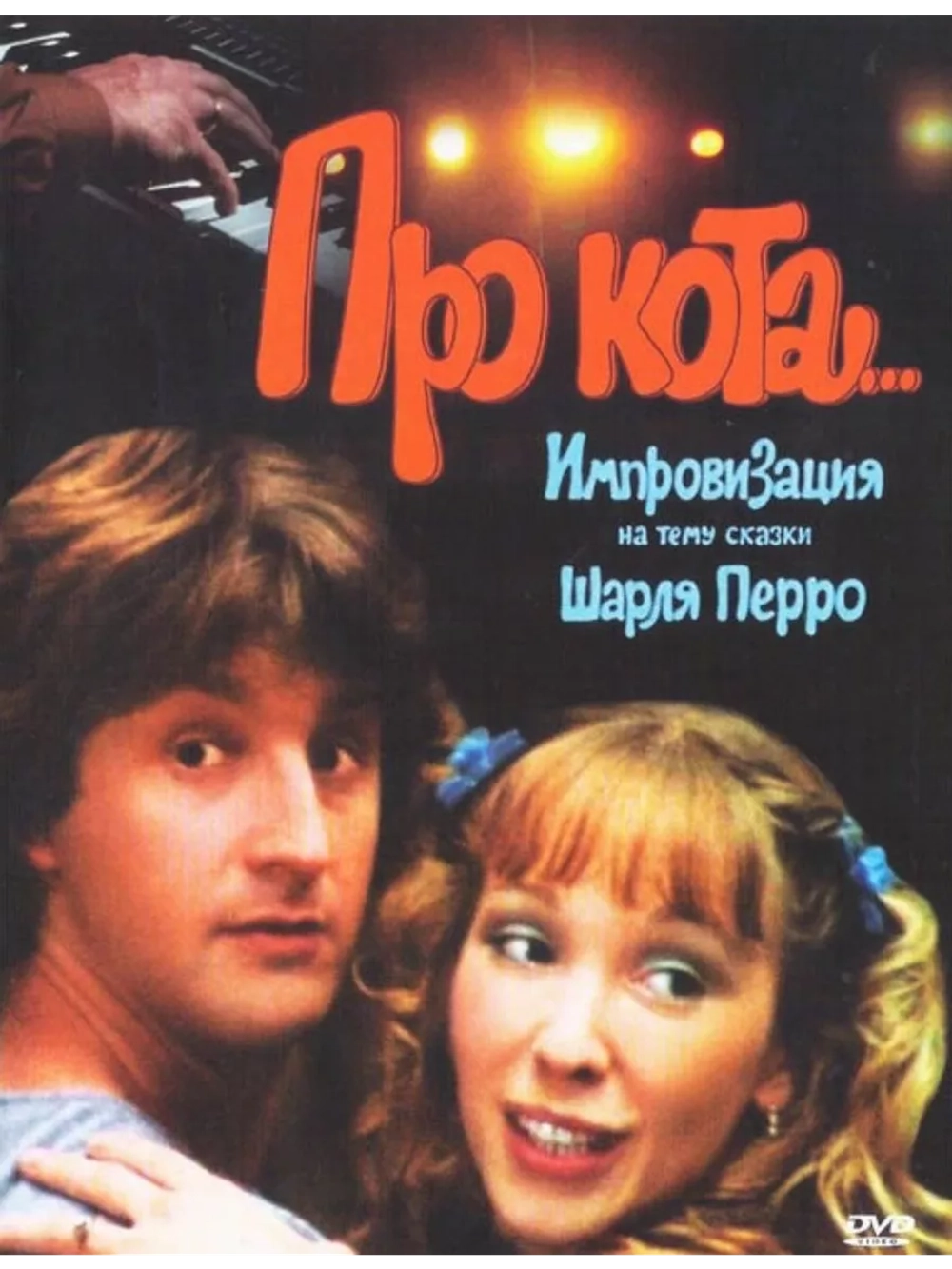 Про кота (1985) (DVD-R)