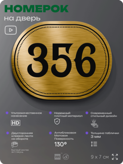Номерок на дверь квартиры 356, для кабинета, офиса, шильдик 9 х 7 см, золотистый, Айдентика Технолоджи