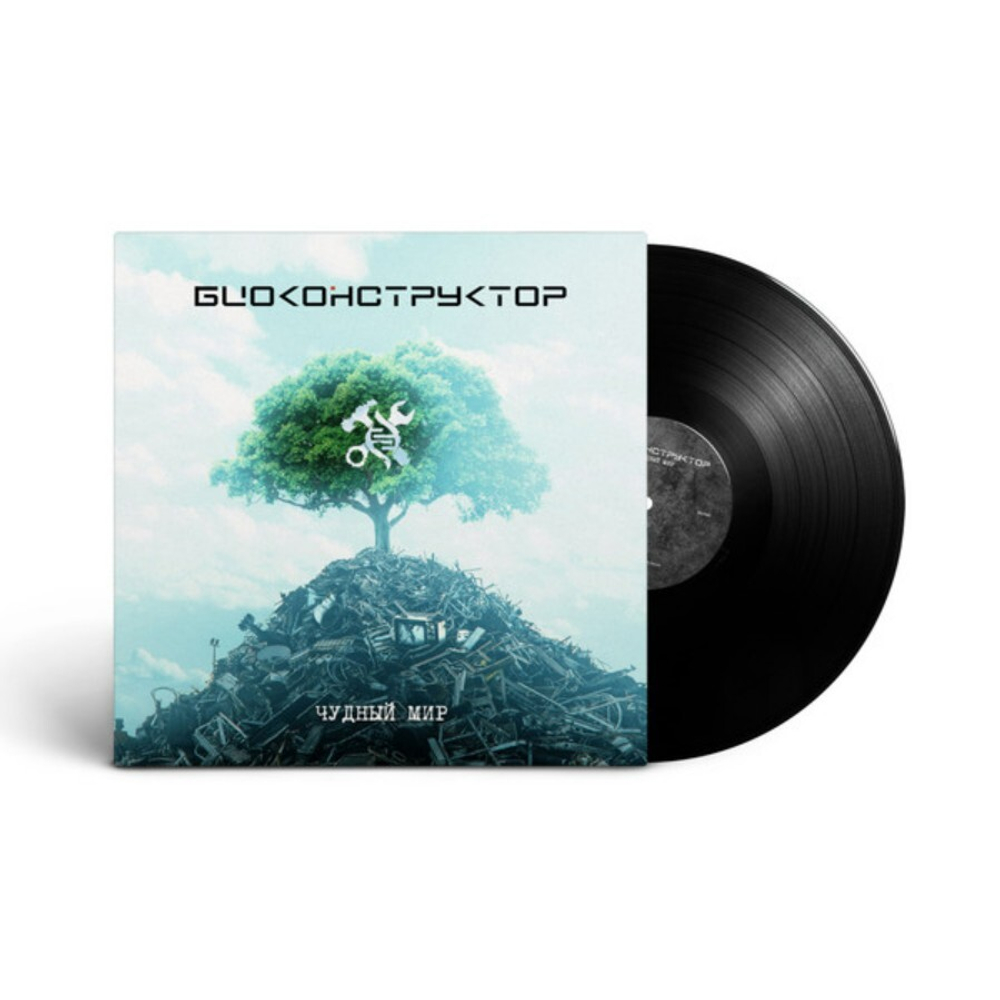 Биоконструктор / Чудный Мир (LP)