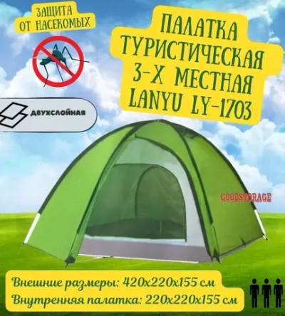 Палатка-1703 туристическая трехместная