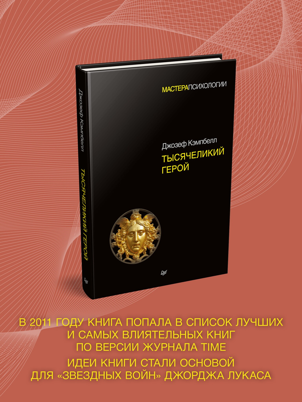 Тысячеликий герой