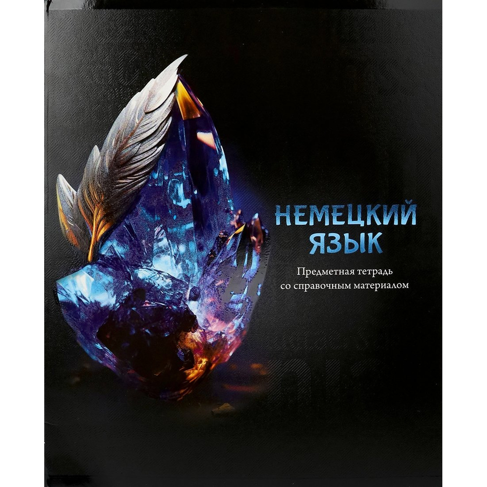 Тетрадь предметная 48л., А5, клетка, Проф-Пресс,"Магия предмета. Немецкий язык" скрепка, мелованный картон, хол. ф., твин лак, со справ. материалом