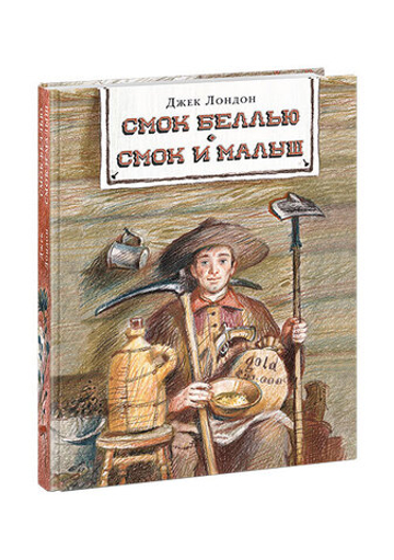 Смок Беллью. Смок и Малыш
