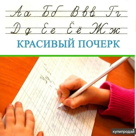 Курс "Пишу красиво"