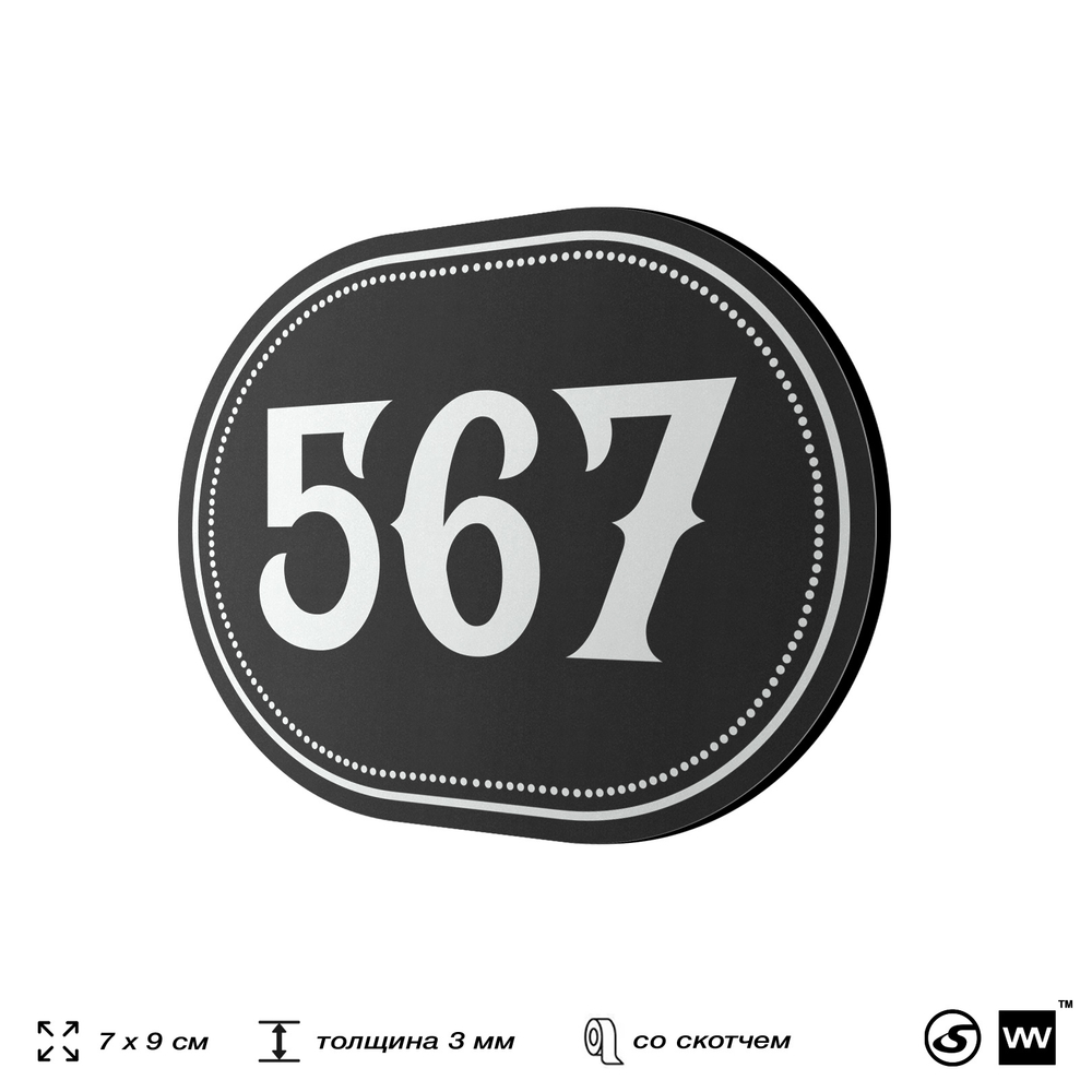 Номерок на дверь квартиры 567, для кабинета, офиса, шильдик 9 х 7 см, черный, Айдентика Технолоджи