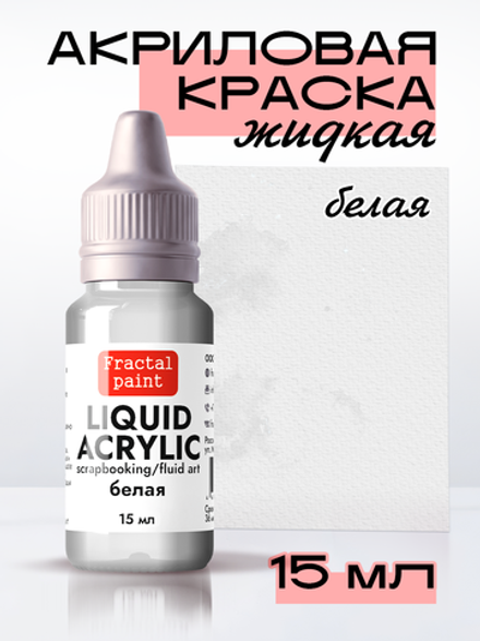 Жидкая акриловая краска LIQUID ACRYLIC «Белая»