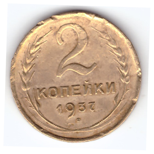 2 копейки 1937 года (Немного гнутая). VF-