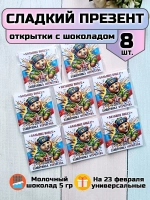 Открытки с шоколадом на 23 февраля