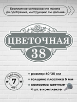 Адресная табличка на дом с цветами, 60х35 см.