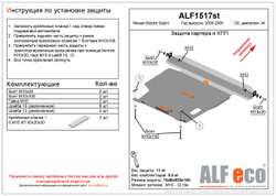 Защита картера и КПП (сталь 2 мм) для Nissan Bluebird Sylphy (G10) 2000-2006 (V - все) Alfeco.ALF1517st