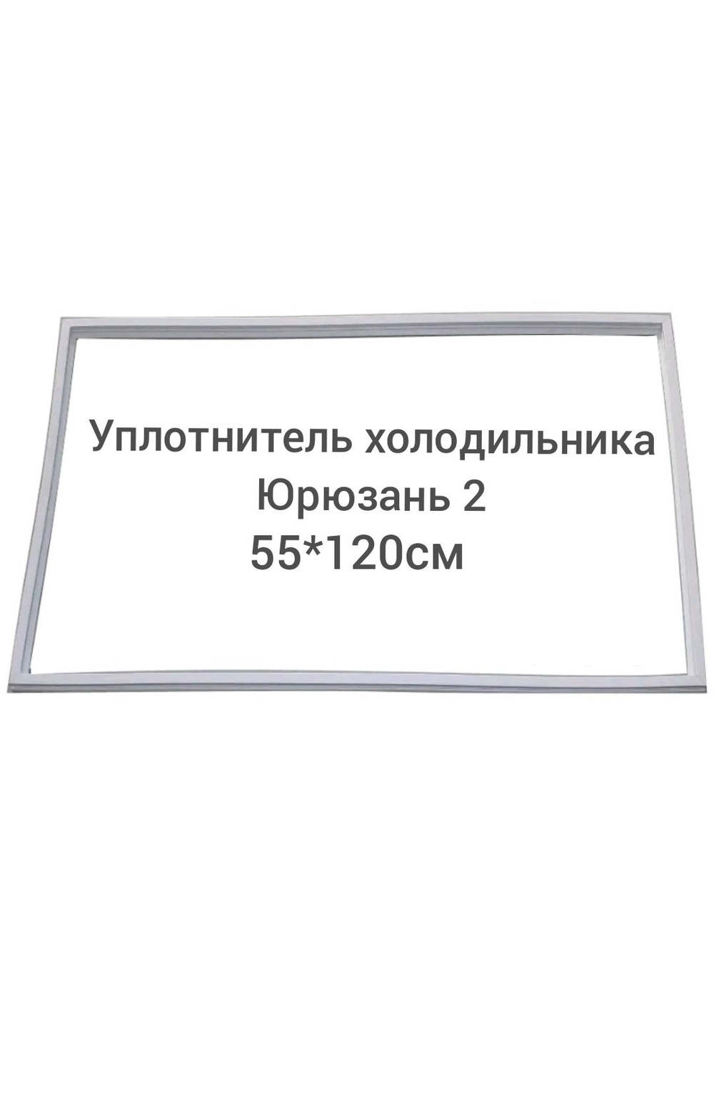уплотнитель (55*120 см) двери холодильника Юрюзань 2
