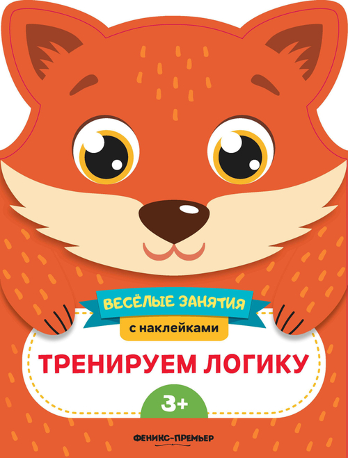 Развивающая книга с наклейками: Тренируем логику, Феникс