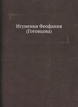 Игумения Феофания (Готовцова) | Нет автора