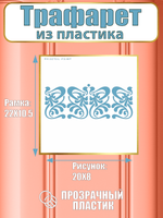 Трафарет бордюр из пластика многоразовый 001