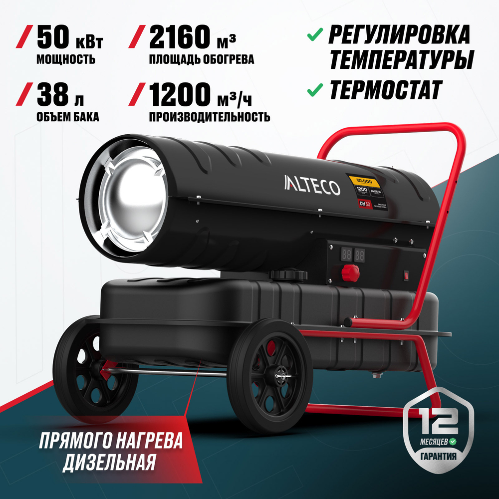 Дизельная тепловая пушка ALTECO DH 50