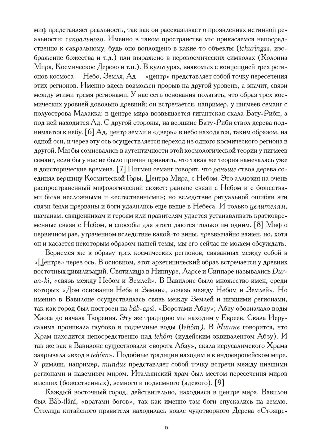 Миф и вечность. Исследование мифологии в «Эраносе. (PDF)