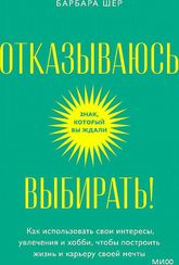 Отказываюсь выбирать!