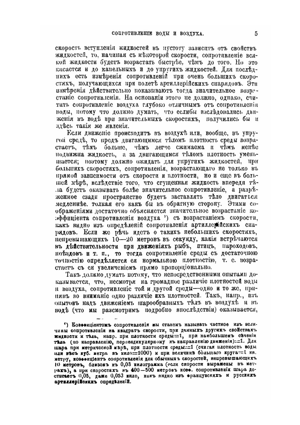 О сопротивлении жидкостей и о воздухоплавании. Выпуск 1 | Д. И. Менделеев