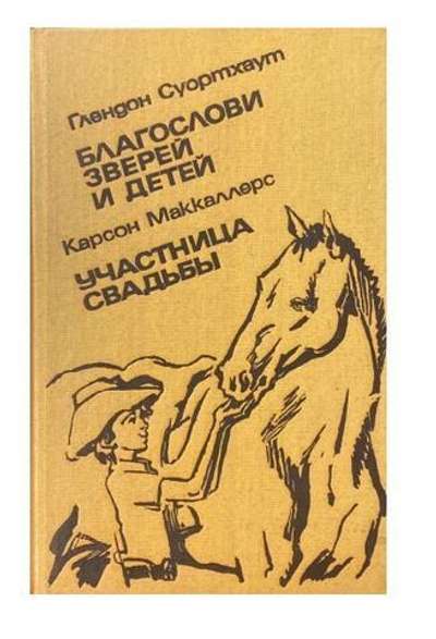 Благослови зверей и детей. Участница свадьбы