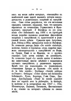 Исследования о самовольной смерти | П.Ф. Булацель