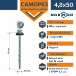 Саморез кровельный Daxmer 4,8х50 ЦИНК