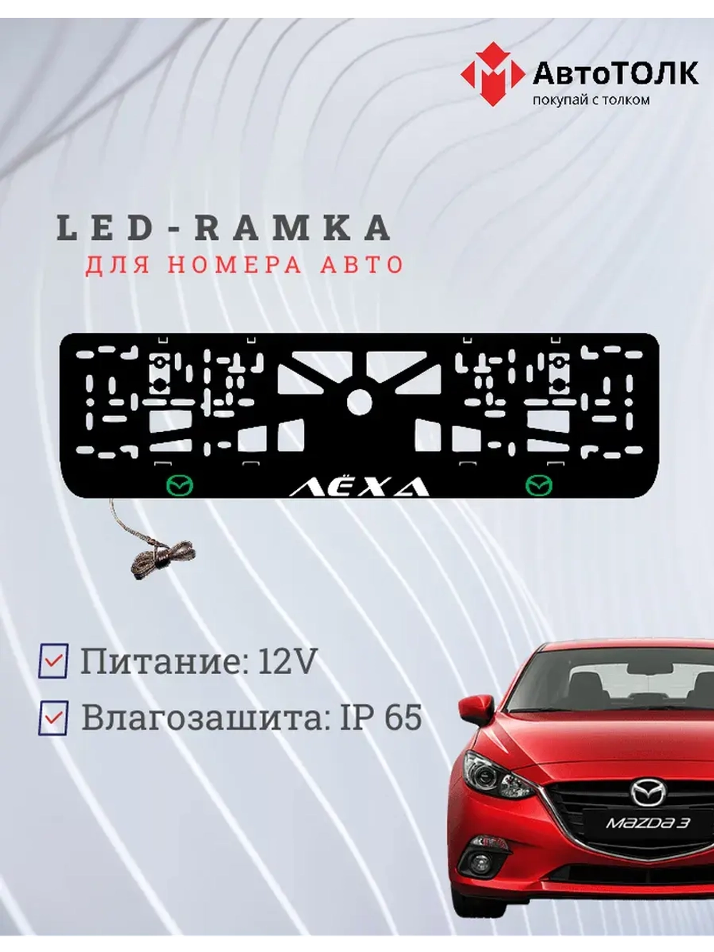 LED рамка. GREEN LOGO Mazda Лёха.