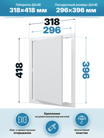 Люк ревизионный AD фланец 296х396 нажимной 318х418 пластик AURAMAX