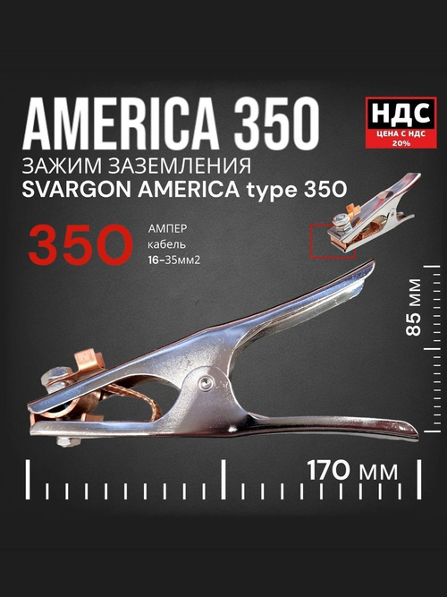 Клемма заземления AMERICA type SVARGON 350A SVW030235