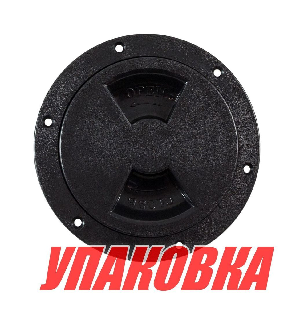 Лючок палубный 4", черный (упаковка из 120 шт.)