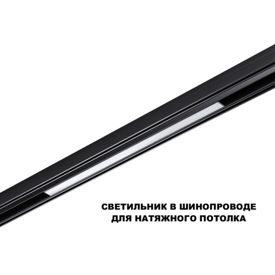 359619 SHINO NT25 000 черный Трековый светильник для низков. шинопровода с переключ. цв. темпер. IP20 LED 3000К\4000К\6000К 20W 48V FLUM