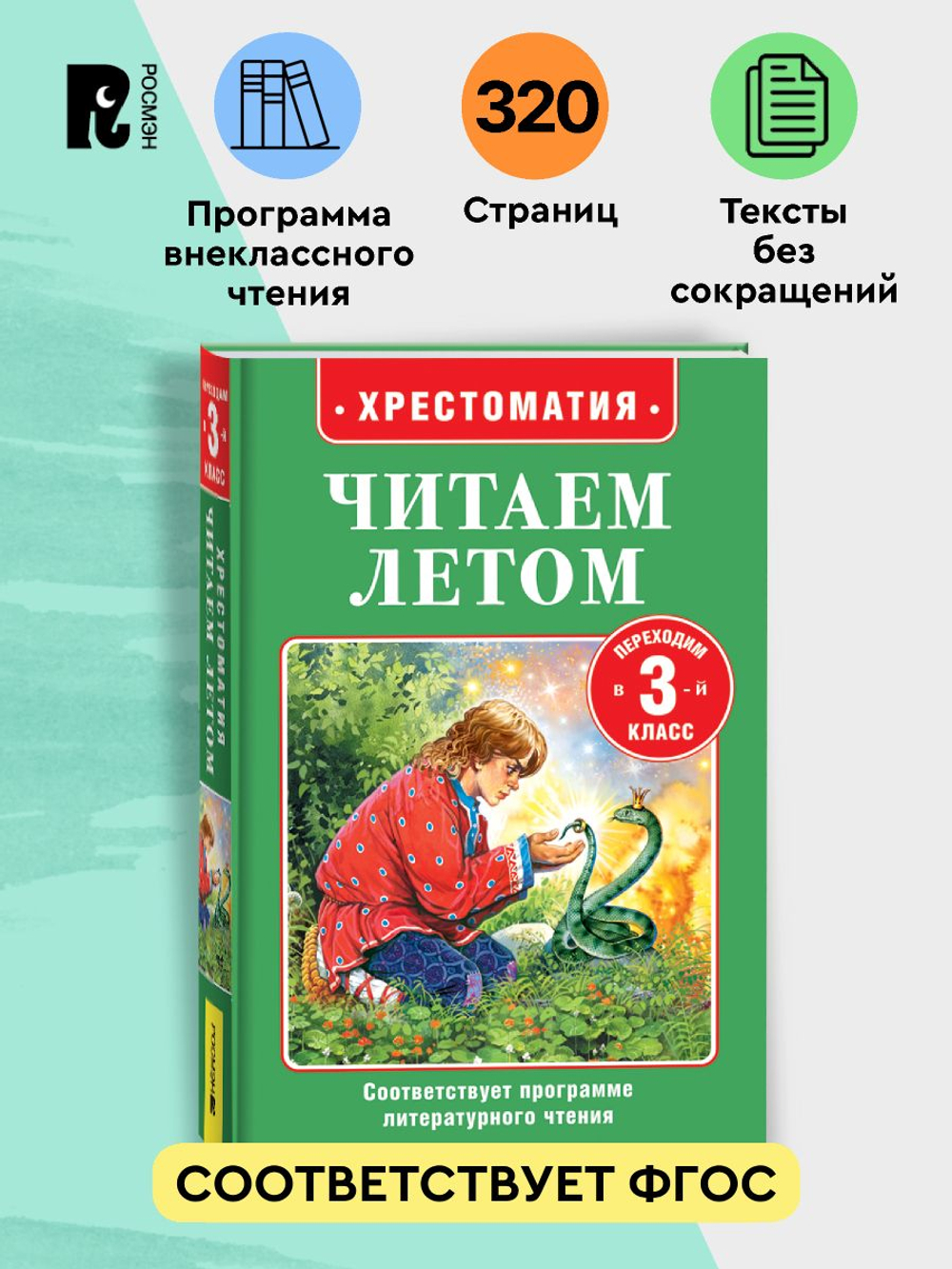 Читаем летом. Переходим в 3-й класс