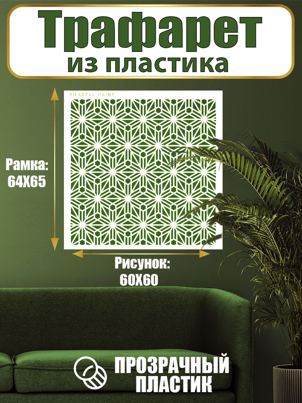 Трафарет для стен из пластика многоразовый 054