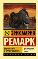 Время жить и время умирать. Эрих Мария Ремарк