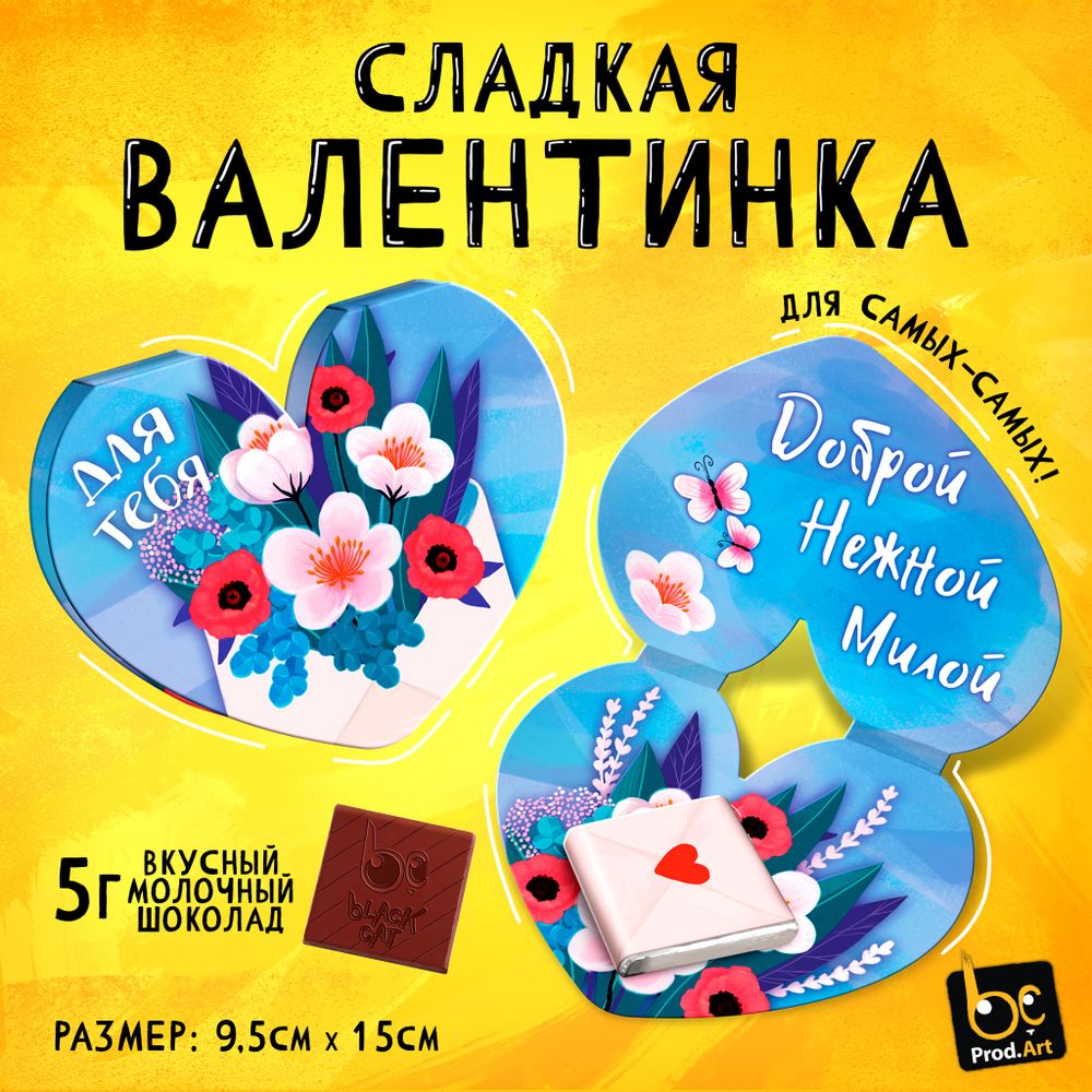 Валентинка, ДЛЯ ТЕБЯ, молочный шоколад, 5 г.