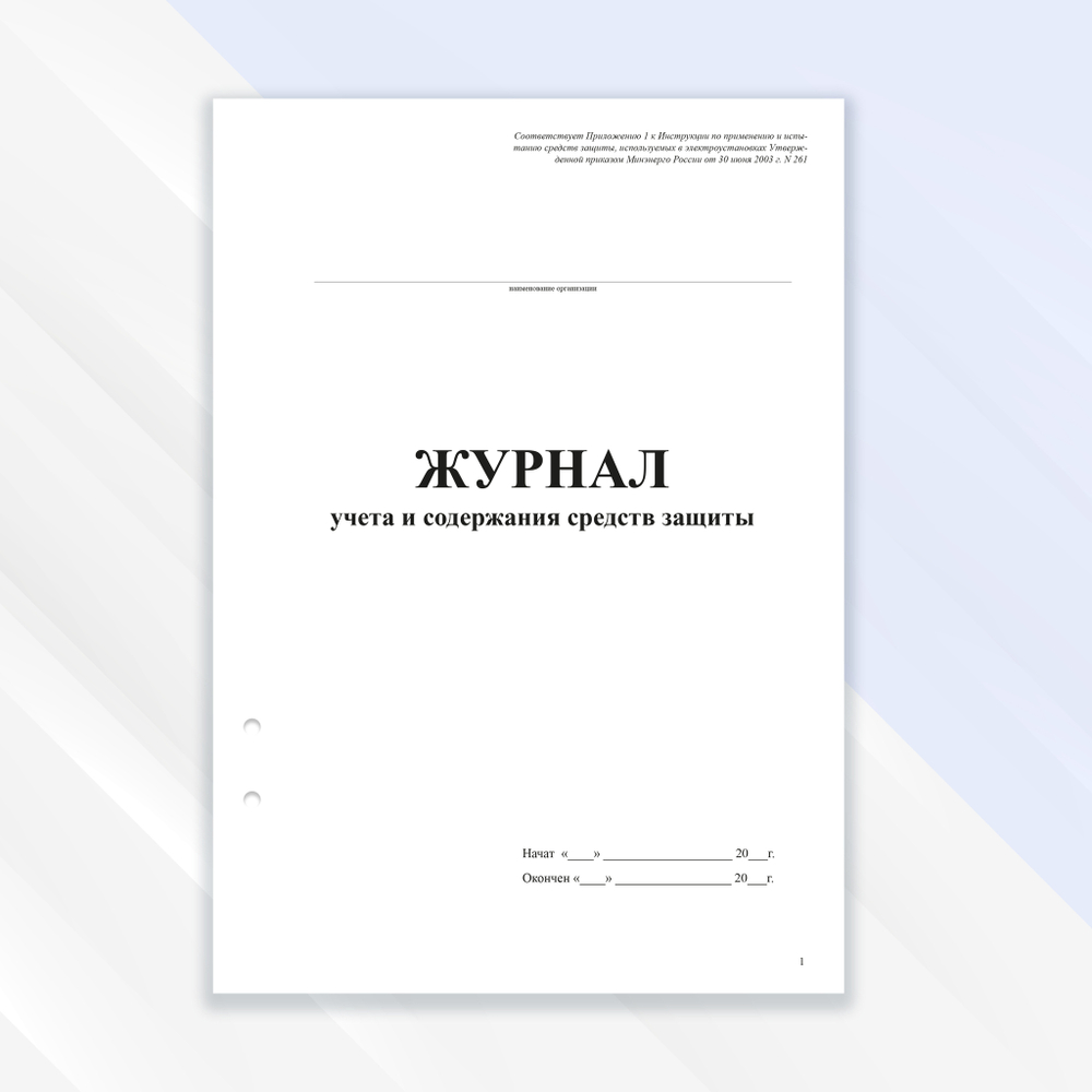 Журнал учета и содержания средств защиты