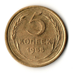 5 копеек 1955 VF+