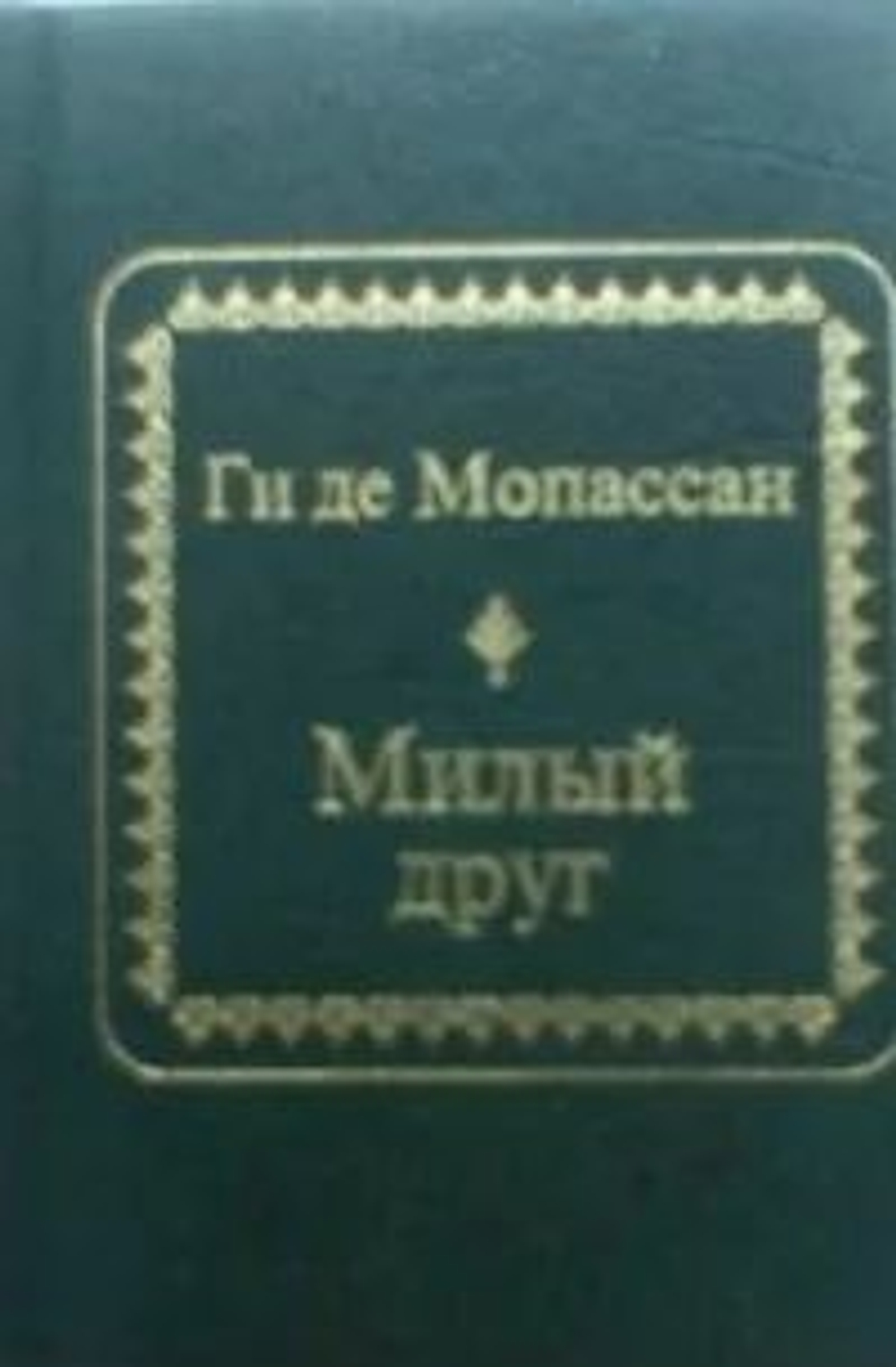 Милый друг (миниатюра)