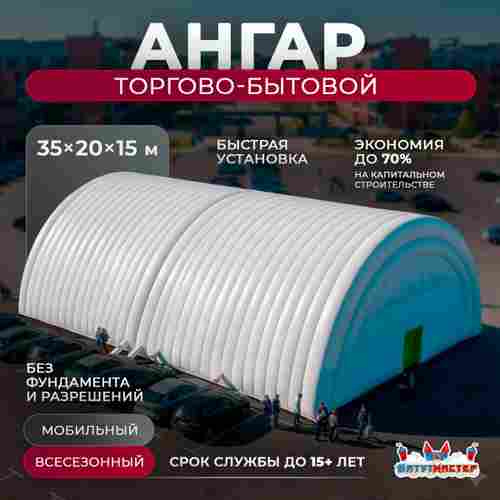 Мобильный торговый ангар «МаркетПлейс», 35×20×15 м