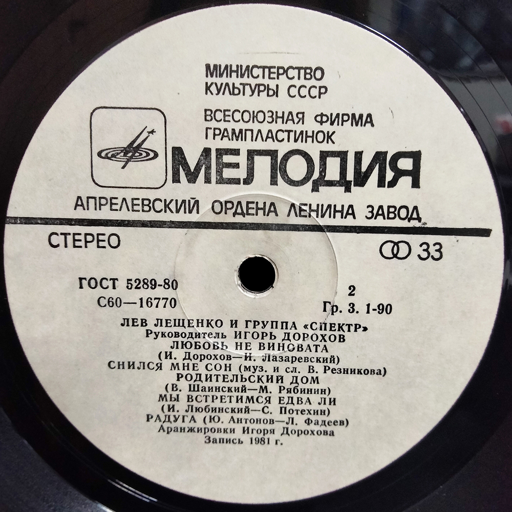 Лев Лещенко / Лев Лещенко и группа "Спектр" (LP)